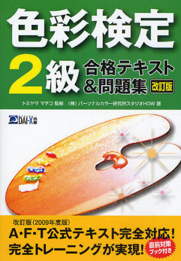 色彩検定2級合格テキスト&問題集 改訂版 [Dec 01， 2009] パーソナルカラー研究所スタジオHOW