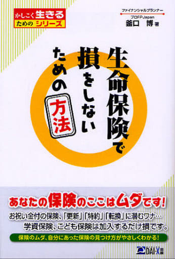 生命保険で損をしないための方法 (かしこく生きるためのシリーズ) 釜口 博; プロFP Japan
