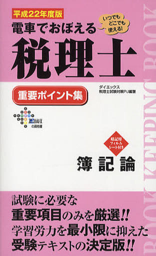 電車でおぼえる税理士重要ポイント集簿記論 平成22年度版 (DAI-Xの資格書) ダイエックス税理士試験対策プロジェクト