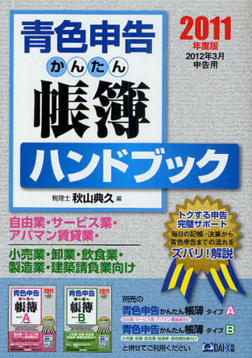 青色申告かんたん帳簿ハンドブック 2011年度版: 2012年3月申告用 秋山 典久