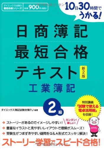 10日30時間でうかる!日商簿記2級最短合格テキスト工業簿記 (ダイエックス出版の最短合格シリーズ) [Oct 01， 2010] ダイエックス簿記試験対策プロジェクト