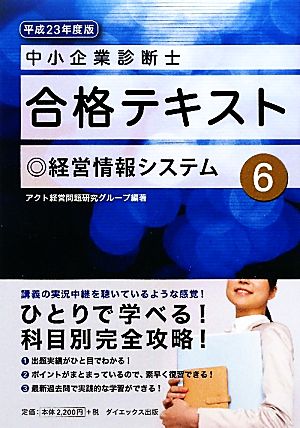 中小企業診断士合格テキスト 平成23年度版 6 [Jan 01， 2011] アクト経営問題研究グループ
