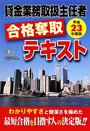 賃金業務取扱主任者合格奪取テキスト 平成23年度版 [Jan 01， 2011] ダイエックス貸金業務取扱主任者試験対策プ