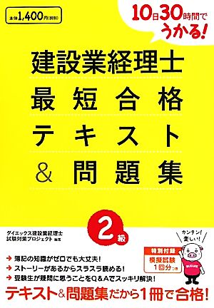 建設業経理士2級最短合格テキスト&問題集 [Sep 01， 2011] ダイエックス建設業経理士試験対策プロジェ