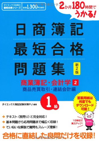 2か月180時間でうかる!日商簿記1級最短合格問題集商業簿記 (ダイエックス出版の最短合格シリーズ) [Jan 01， 2012] ダイエックス簿記試験対策プロジェクト