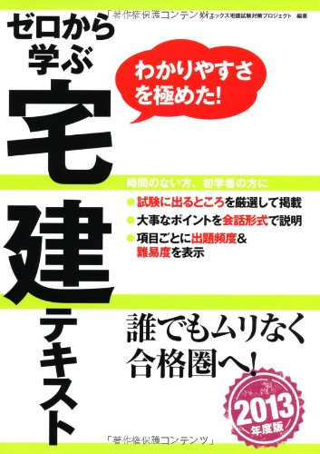 ゼロから学ぶ宅建テキスト 2013年度版 ダイエックス宅建試験対策プロジェクト