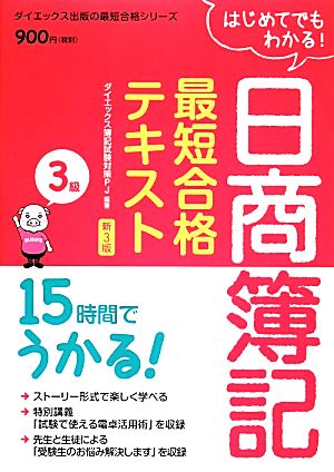 15時間でうかる!日商簿記3級最短合格テキスト 新3版 (ダイエックス出版の最短合格シリーズ) ダイエックス簿記試験対策プロジェクト