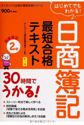 30時間でうかる!日商簿記2級最短合格テキスト商業簿記 新3 (ダイエックス出版の最短合格シリーズ) ダイエックス簿記試験対策プロジェクト