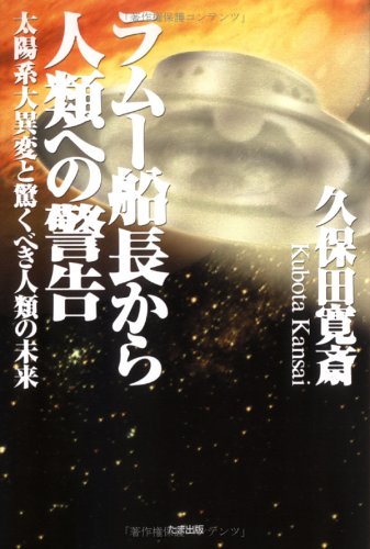 ラムー船長から人類への警告: 太陽系大異変と驚くべき人類の未来 [単行本] 久保田 寛斎