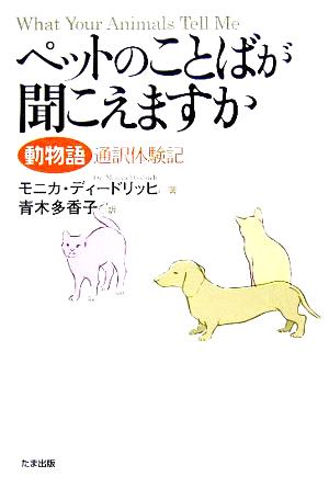 ペットのことばが聞こえますか: 動物語通訳体験記 [単行本] [Oct 01， 2005] モニカ ディードリッヒ Diedrich，Monica; 多香子， 青木