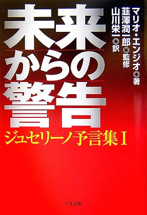未来からの警告 (ジュセリーノ予言集 1) [単行本] [Mar 31， 2007] マリオ・エンジオ; 山川 栄一
