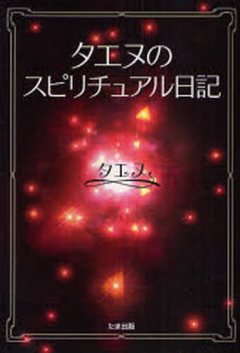 タエヌのスピリチュアル日記 [単行本] タエヌ