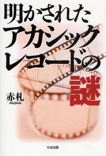 明かされたアカシックレコードの謎 [単行本] 赤札