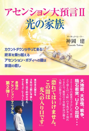 アセンション大預言II 光の家族~カウントダウンがやって来る! 終末を乗り越えるアセンション・ボディへの鍵は家庭の癒し~ [単行本] 神岡建