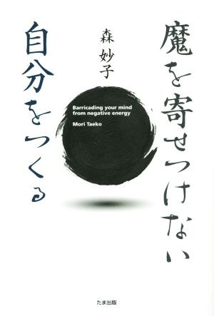 魔を寄せつけない自分をつくる [単行本（ソフトカバー）] 森妙子