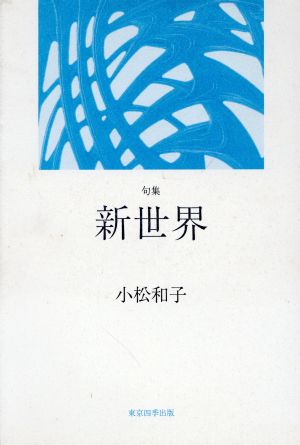 新世界: 句集 小松和子