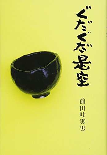 ぐだぐだ是空: 句集 [単行本] [Jun 01， 2015] 前田吐実男