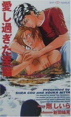 愛し過ぎた至福 (SHY NOVELS 79) 剛 しいら; 新田 祐克