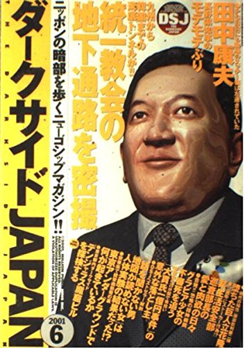 ダークサイドJAPAN 2001 6 (ミリオンムック)