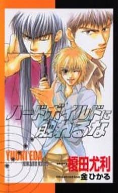ハードボイルドに触れるな (SHY NOVELS 49) 榎田 尤利; 金 ひかる