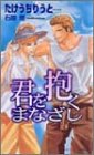 君を抱くまなざし (SHYノベルス) たけうち りうと; 石原 理