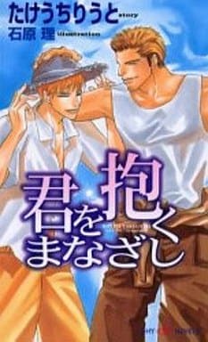 君を抱くまなざし (SHYノベルス) たけうち りうと; 石原 理