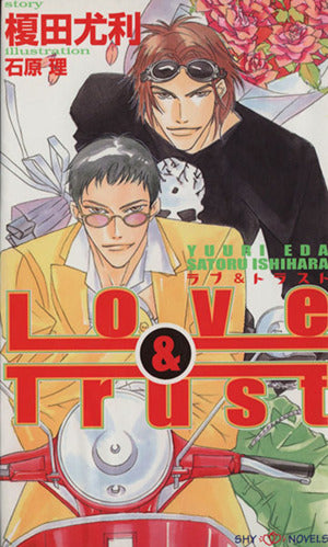 ラブ&トラスト (SHY NOVELS 66) 榎田 尤利; 石原 理