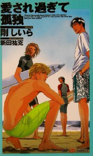愛され過ぎて孤独 (SHY NOVELS 68) 剛 しいら; 新田 祐克
