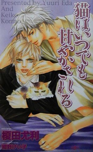 猫はいつでも甘やかされる (SHY NOVELS 81) 榎田 尤利; 紺野 けい子