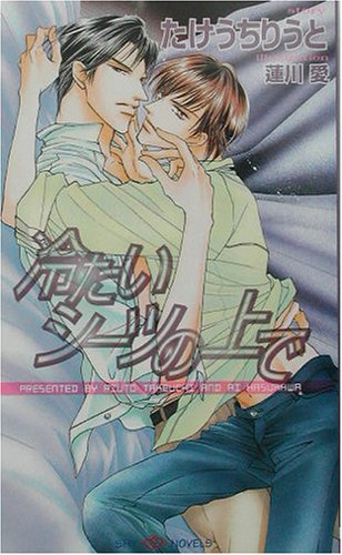 冷たいシーツの上で (SHY NOVELS 88) たけうち りうと; 蓮川 愛