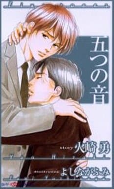 五つの音 (SHY NOVELS 111) 火崎 勇; よしなが ふみ