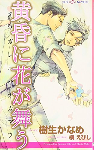 黄昏に花が舞う (SHYノベルス140) 樹生 かなめ; 槇 えびし