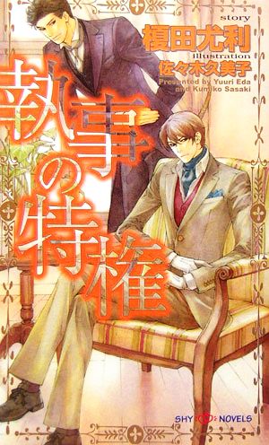 執事の特権 (SHYノベルス149) 榎田 尤利; 佐々木 久美子
