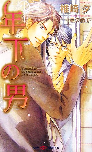 年下の男 椎崎 夕; 高久 尚子