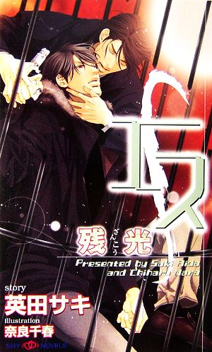 エス 残光 (SHYノベルス170) 英田 サキ; 奈良 千春