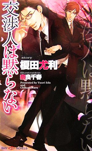 交渉人は黙らない (SHYノベルス) [Feb 23， 2007] 榎田 尤利; 奈良 千春