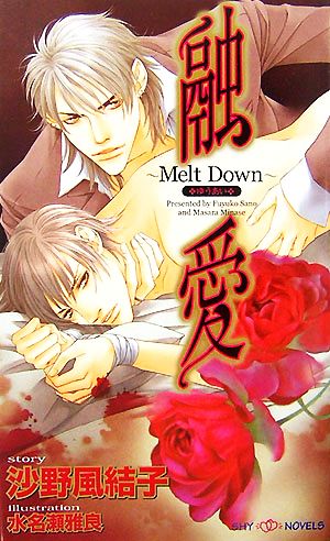 融愛 ~Melt Down~ (SHY NOVELS 183) 沙野 風結子; 水名瀬 雅良