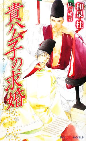貴公子の求婚 (SHY NOVELS 185) 和泉 桂; 佐々 成美