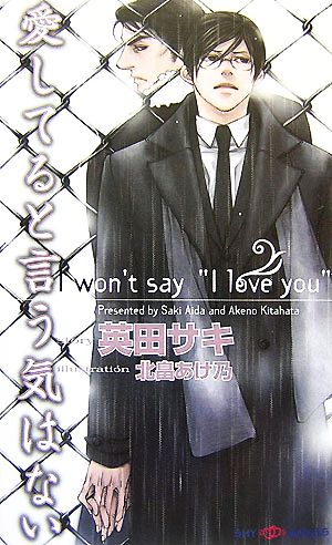 愛してると言う気はない (SHY NOVELS 190) 英田 サキ; 北畠 あけ乃