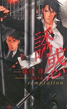 誘惑 (SHYノベルス) 藤代 葎; 奈良 千春
