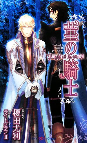 菫の騎士 (SHY NOVELS 205) 榎田 尤利; ライトグラフII