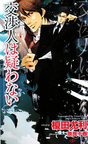 交渉人は疑わない (SHY NOVELS 213) 榎田 尤利; 奈良 千春