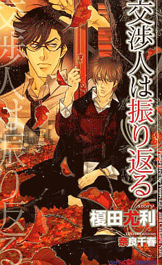 交渉人は振り返る (SHY NOVELS 230) 榎田 尤利; 奈良千春