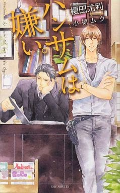 ハンサムは嫌い。 (SHYノベルス292) 榎田 尤利; 小椋 ムク