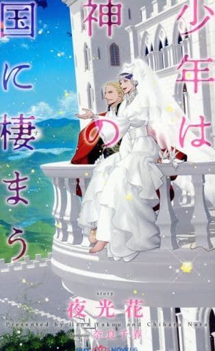 少年は神の国に棲まう (SHYノベルス) 夜光 花; 奈良 千春