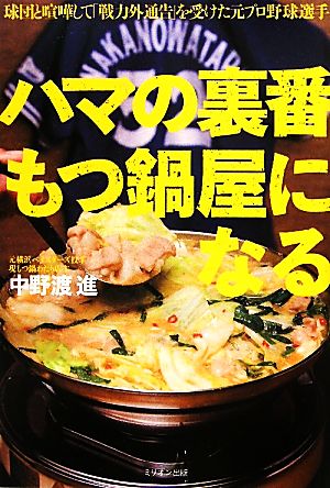 ハマの裏番 もつ鍋屋になる [Jul 19， 2011] 中野渡 進