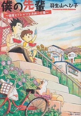 僕の先輩 部屋とYシャツとおめーと俺 (H&C Comics CRAFT SERIES 54) 羽生山 へび子