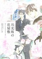 月光坂の花屋敷春 (H&C Comics CRAFT SERIES 61) 木下 けい子