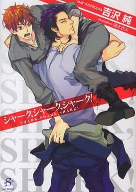 シャーク、シャーク、シャーク! (SHY文庫06) 吉沢 純; 湖水 きよ