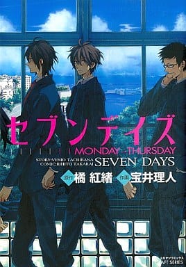 セブンデイズ―MONDAY→THURSDAY (ミリオンコミックス 42 CRAFT SERIES 22) [Sep 01， 2007] 橘 紅緒; 宝井 理人